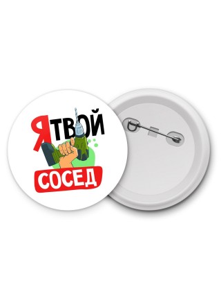я твой сосед