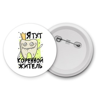 я тут коренной житель