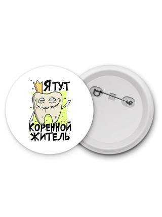 я тут коренной житель