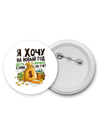 я хочу на новый год шестизначных сумм на счет (1)
