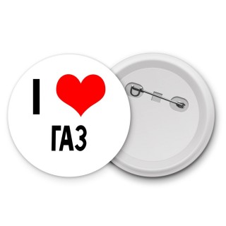 I love Газ