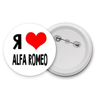 Я люблю Alfa Romeo