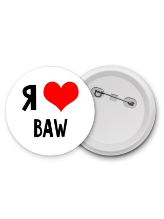 Я люблю BAW