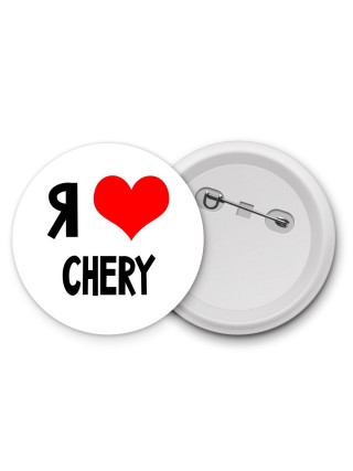 Я люблю Chery