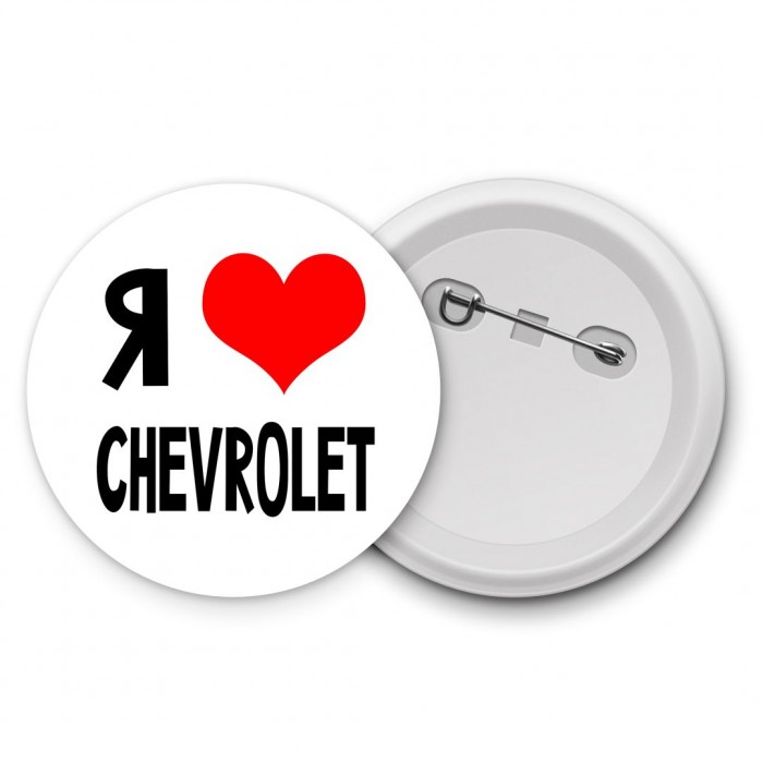 Я люблю Chevrolet