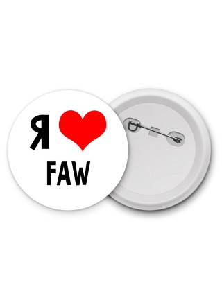 Я люблю FAW