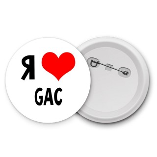 Я люблю GAC