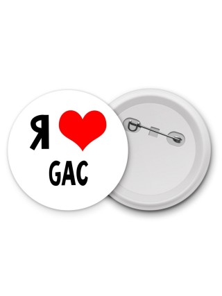 Я люблю GAC