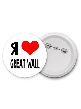 Я люблю Great Wall