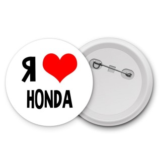 Я люблю Honda