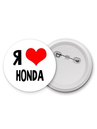 Я люблю Honda