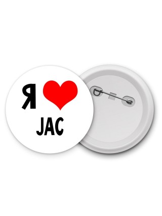 Я люблю JAC