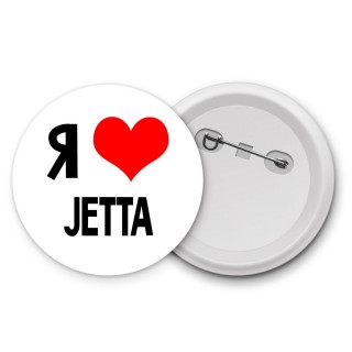 Я люблю Jetta