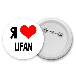 Я люблю Lifan