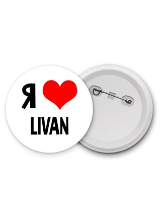 Я люблю Livan