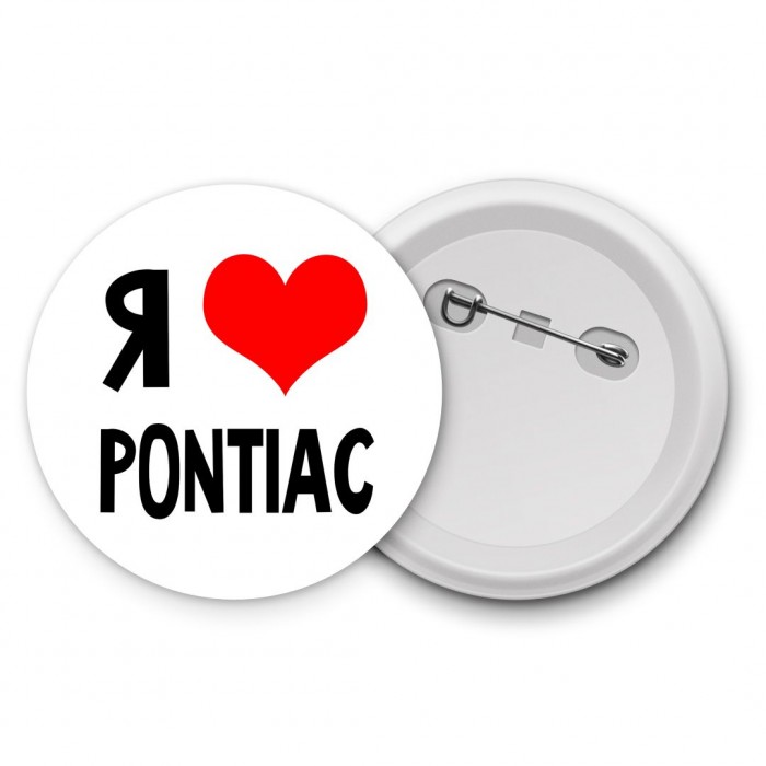 Я люблю Pontiac