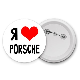 Я люблю Porsche