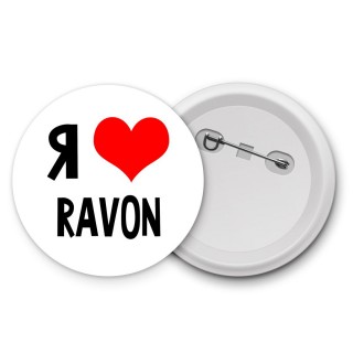 Я люблю Ravon