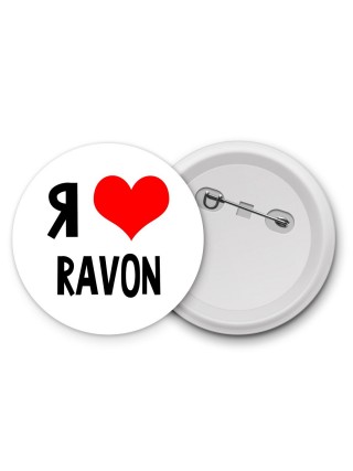 Я люблю Ravon
