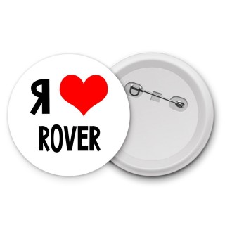 Я люблю Rover