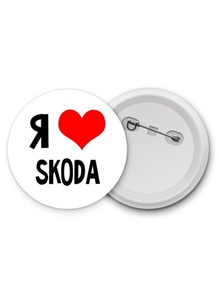 Я люблю Skoda
