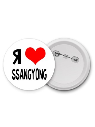 Я люблю Ssangyong