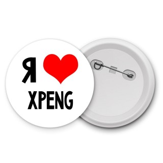 Я люблю Xpeng