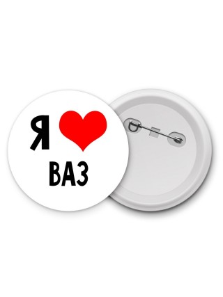 Я люблю Ваз