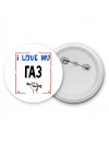 I love my Газ