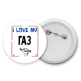 I love my Газ