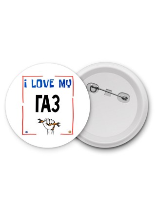 I love my Газ