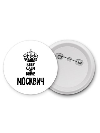 Keep calm and drive Москвич