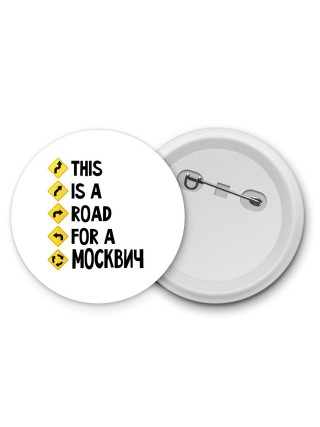 This is a road for a Москвич