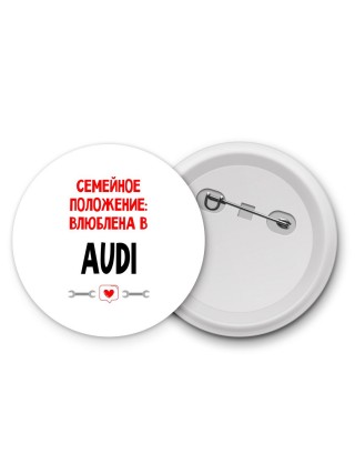 Семейное пололжение - влюблена в Audi