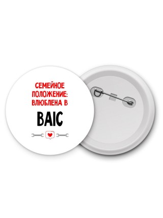 Семейное пололжение - влюблена в BAIC