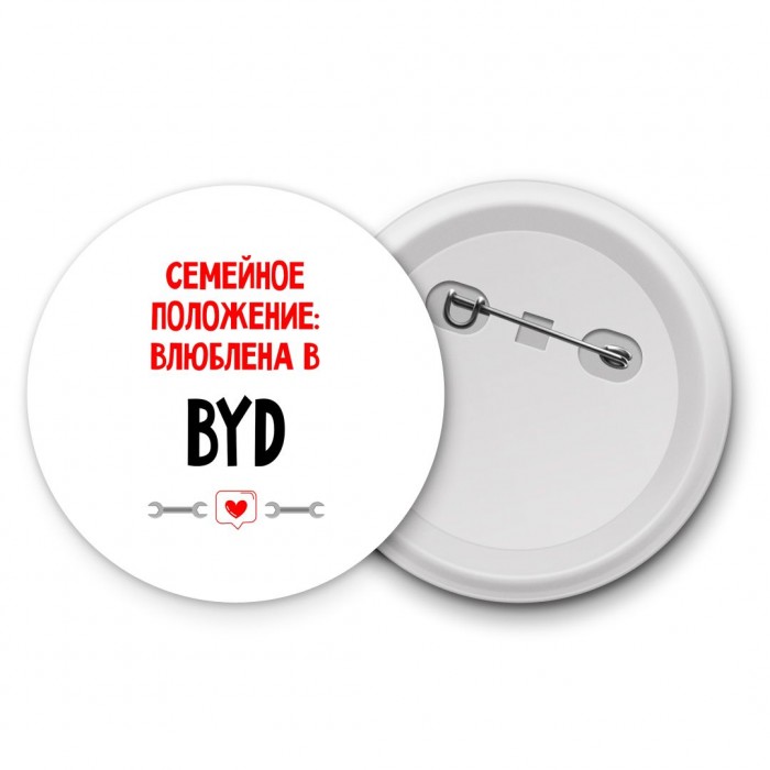 Семейное пололжение - влюблена в BYD