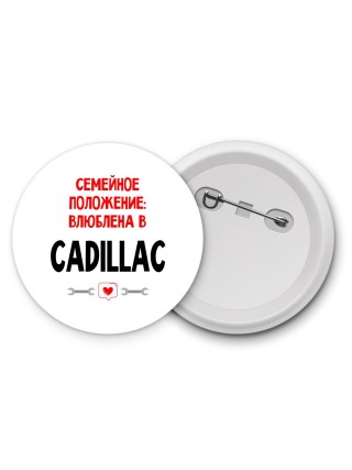 Семейное пололжение - влюблена в Cadillac