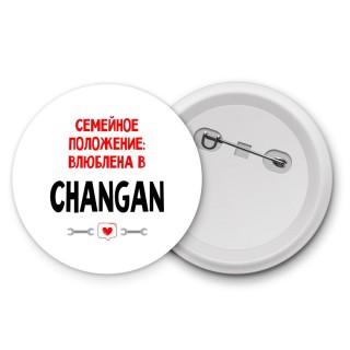 Семейное пололжение - влюблена в Changan