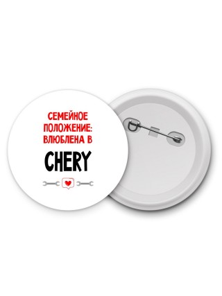 Семейное пололжение - влюблена в Chery