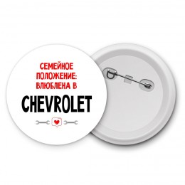 Семейное пололжение - влюблена в Chevrolet