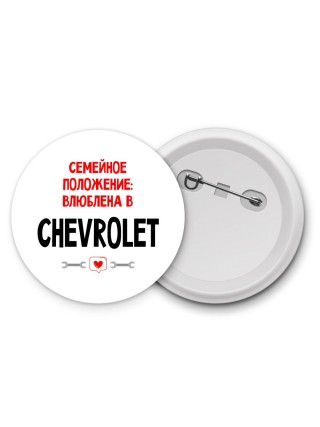 Семейное пололжение - влюблена в Chevrolet