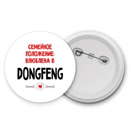 Семейное пололжение - влюблена в DongFeng