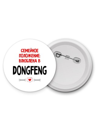 Семейное пололжение - влюблена в DongFeng