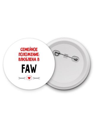 Семейное пололжение - влюблена в FAW