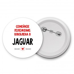 Семейное пололжение - влюблена в Jaguar