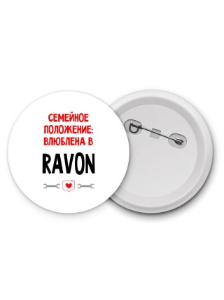 Семейное пололжение - влюблена в Ravon