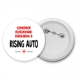 Семейное пололжение - влюблена в Rising Auto