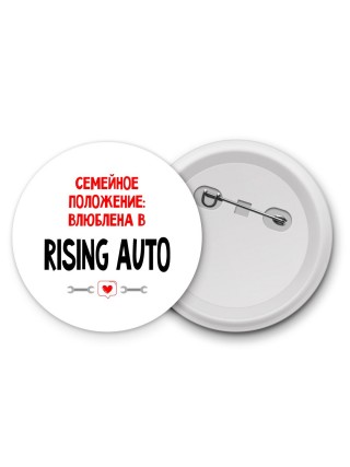 Семейное пололжение - влюблена в Rising Auto