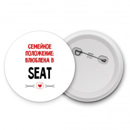 Семейное пололжение - влюблена в Seat