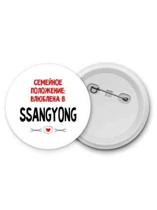 Семейное пололжение - влюблена в Ssangyong